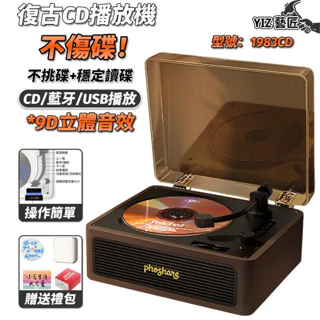 YIZ藝匠 CD播放機 復古藍牙音響 9D立體音效（不傷碟 AUX/USB輸入 贈試聽碟+收納包+禮盒）