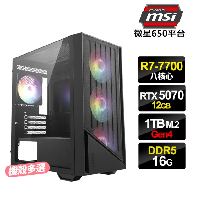 【微星平台】R7八核GeForce RTX5070{人機迷網2}電競電腦(R7-7700/B650/16G D5/1TB_M.2)