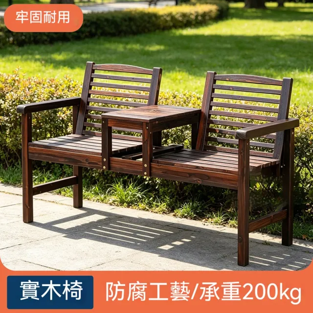 壹品印象 戶外長椅 180*56*92 戶外防腐雙人椅 庭院靠背休閒椅 帶茶几實木座椅 多色可選擇 預購12天