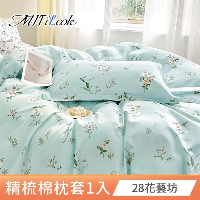 【MIT iLook】台灣製 純棉美式枕套1入(多款可選)