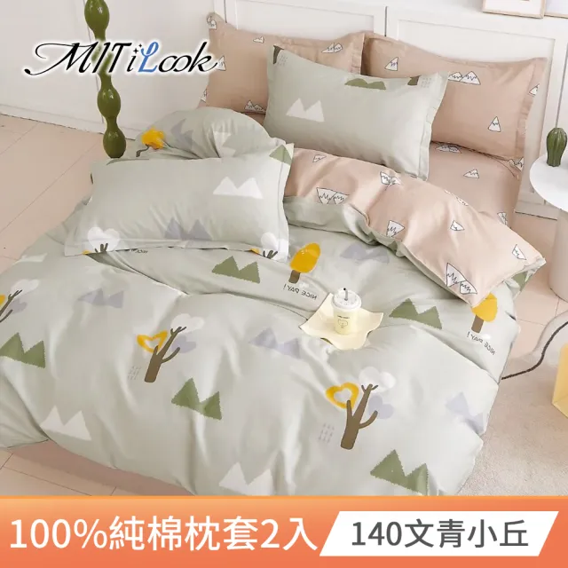 【MIT iLook】台灣精製-100%純棉枕套2入(多款可選)