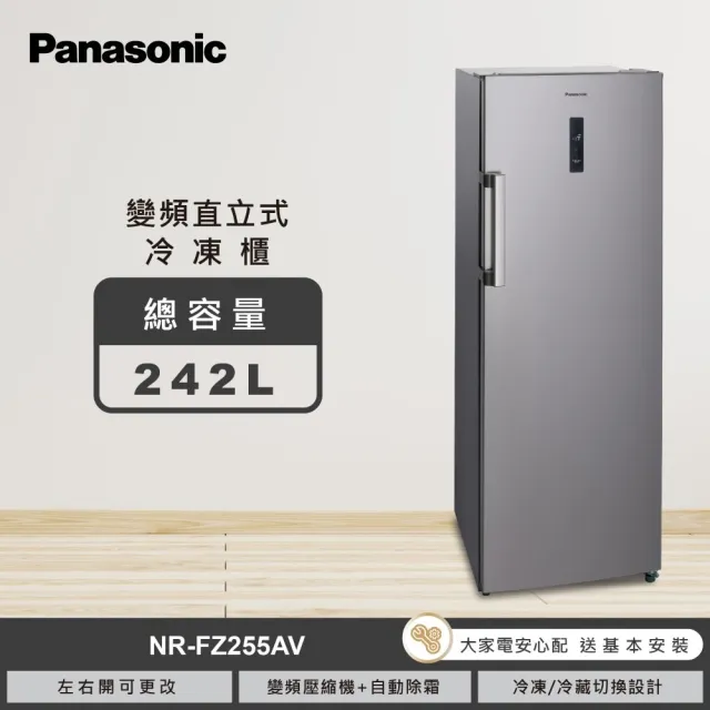 【Panasonic 國際牌】242L 高效變頻壓縮機直立式冷凍櫃(NR-FZ255AV-S)