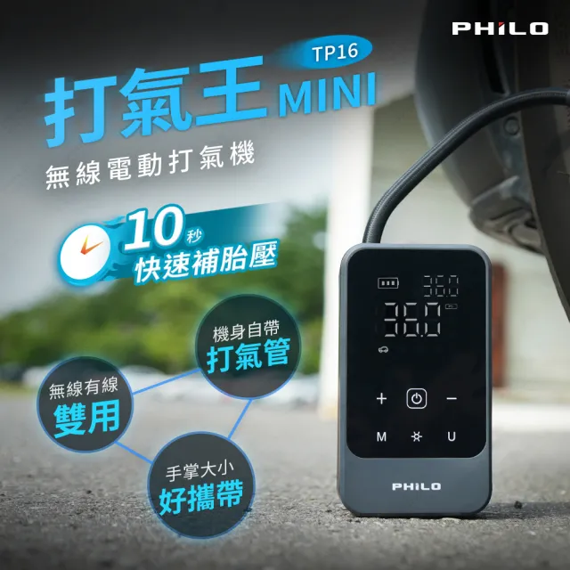 【Philo 飛樂】2入組 飛樂打氣王mini 急速電動打氣機 TP16(無線有線雙用)