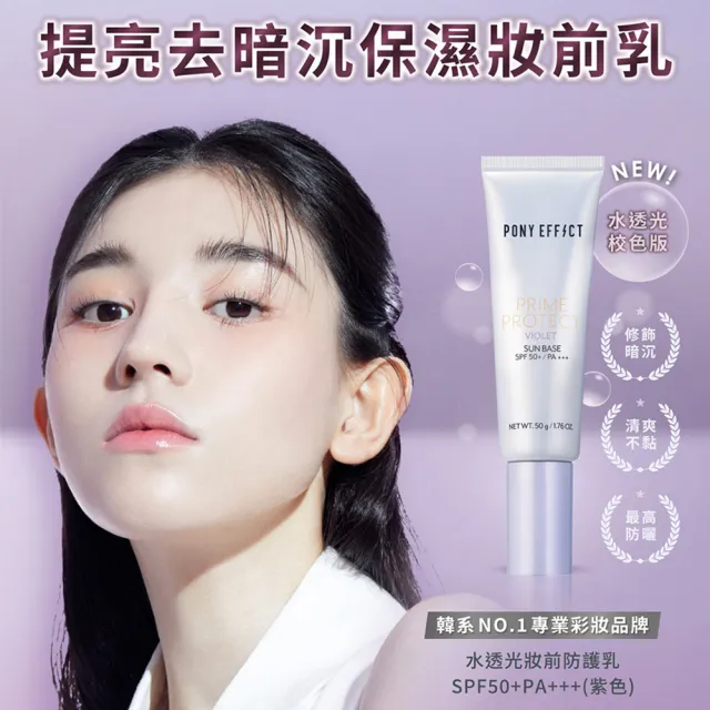 【PONY EFFECT】水透光妝前防護乳-紫色)共2入組((防曬/妝前/小紫管)