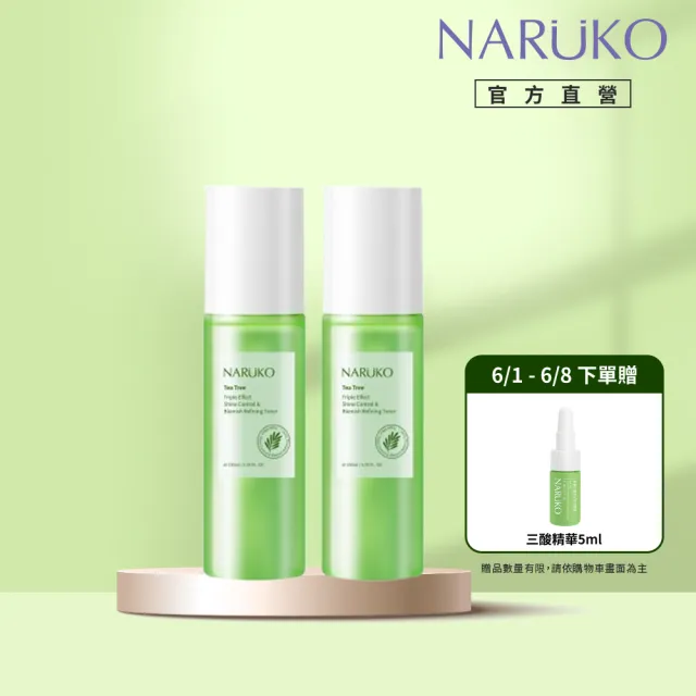 【NARUKO 牛爾】買1送1★茶樹三酸AI抗痘調理水150ml x2入(抗痘/調理油脂分泌)
