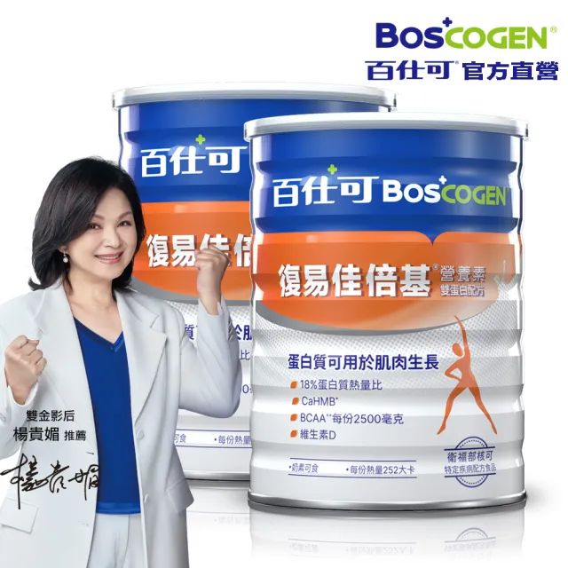【Boscogen 百仕可】復易佳倍基營養素 雙蛋白配方_819g粉劑x2罐(HMB配方 加倍給你力)