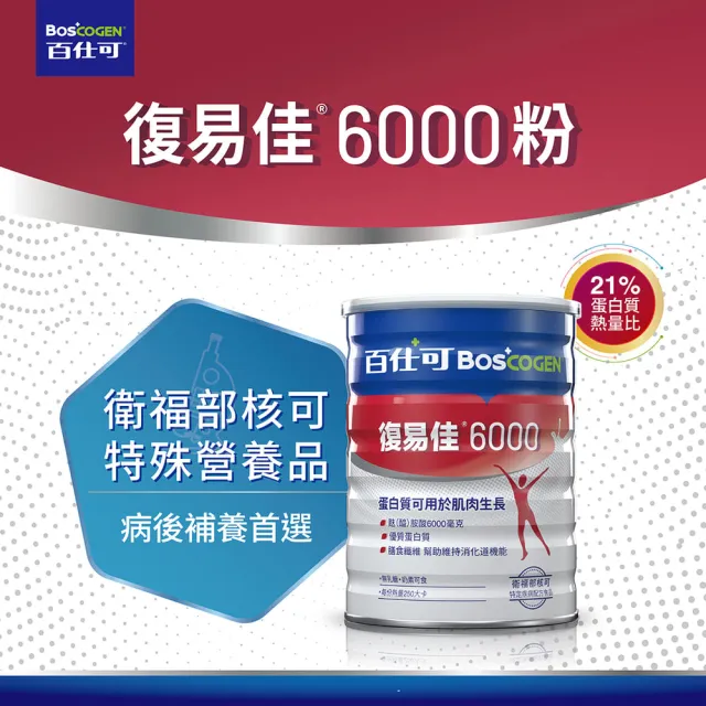 【Boscogen百仕可】復易佳 6000 營養素 粉劑 854克/罐(病後補養首選  蛋白質有助組織修復)