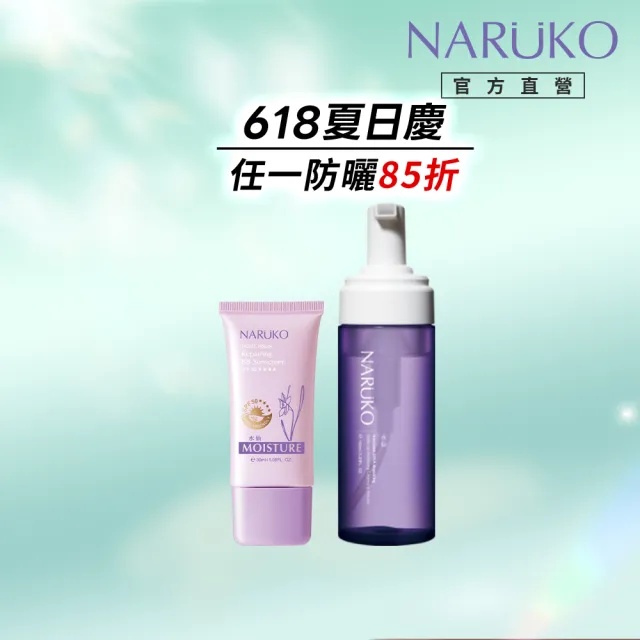 【NARUKO 牛爾】潤色防曬清潔組★水仙奇蹟修護BB防曬乳SPF50★★★★30ml+水仙DNA奇蹟修護洗卸慕絲150ml