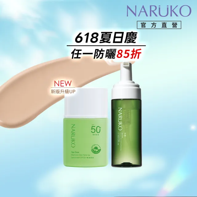 【NARUKO 牛爾】茶樹抗痘潤色水防曬SPF50+****30ml+茶樹粉刺快閃洗卸兩用慕絲150ml