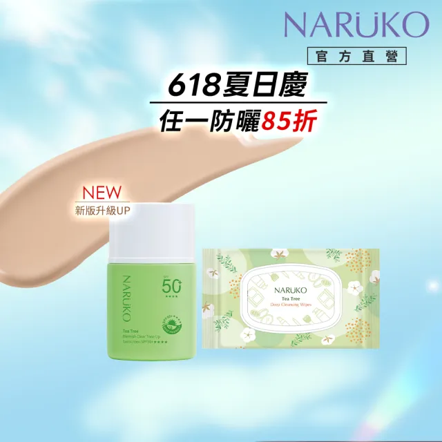 【NARUKO 牛爾】茶樹抗痘潤色水防曬SPF50+****30ml+茶樹神奇溫柔卸妝巾 50片/包