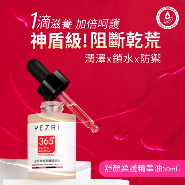 【PEZRI 派翠】舒顏柔護精華油30ml(植萃角鯊烷/角鯊油/輕油潤澤/迅速滲透)