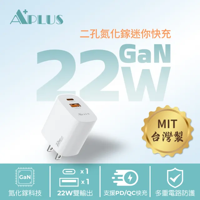 【APLUS】22W GaN氮化鎵 快充頭 1C/1A 2孔 台灣製 充電器 充電頭(支援iPhone18/17/16/15全系列快充)