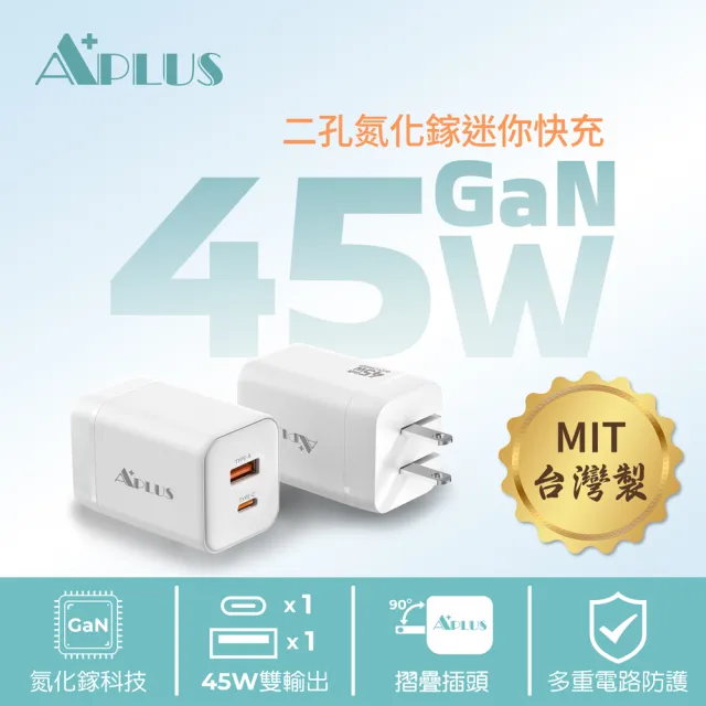 APLUS 45W GaN氮化鎵 快充頭 1C/1A 2孔 台灣製 充電器 充電頭(支援iPhone 17/16/15全系列快充)*