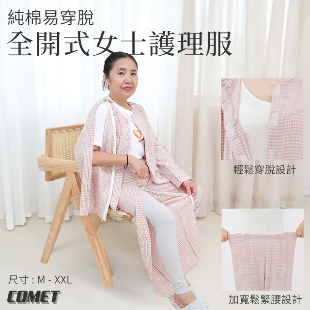 【COMET】四季款純棉易穿脫全開式女士護理服(臥床癱瘓老人服 術後骨折服 一片式護理服 患者病人服/JRK-802)