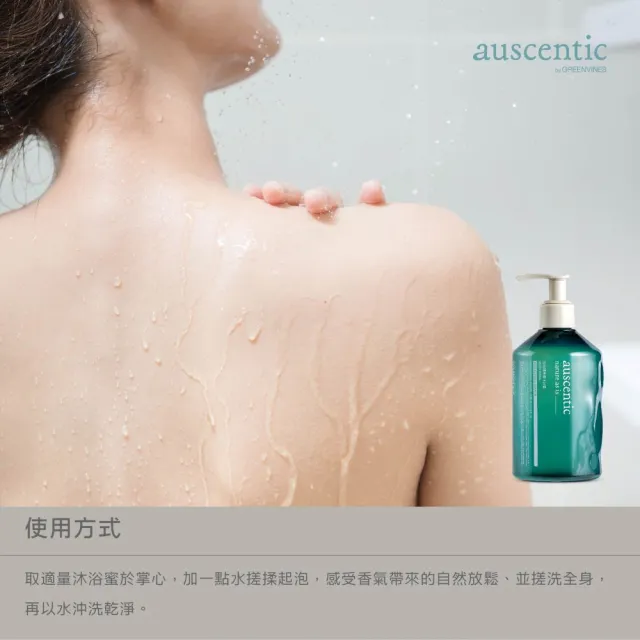 【auscentic 奧森青】天然精油萃取★微香沐浴蜜雙入組_任選(山山/開窗/沐浴乳)