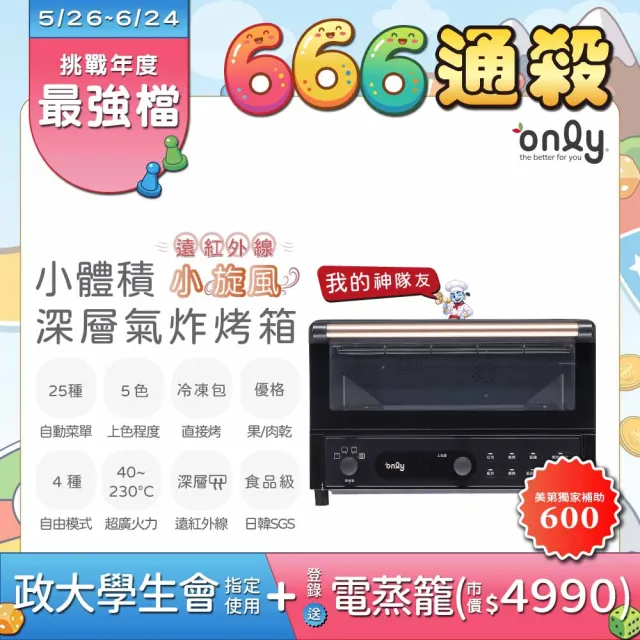 【only】小旋風 深層氣炸烤箱OKO14-XM14C遠紅外線(食品級神隊友 烤盤網 燒烤氣炸鍋 果乾肉乾優格機)