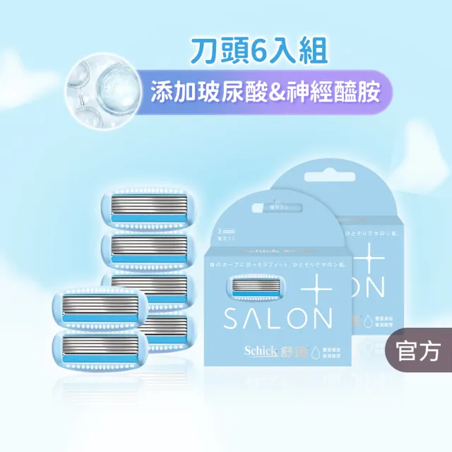 【Schick 舒適牌】舒綺極 Salon Plus 仕女除毛刀片 敏感肌用(刀片3入x2組 共6入)