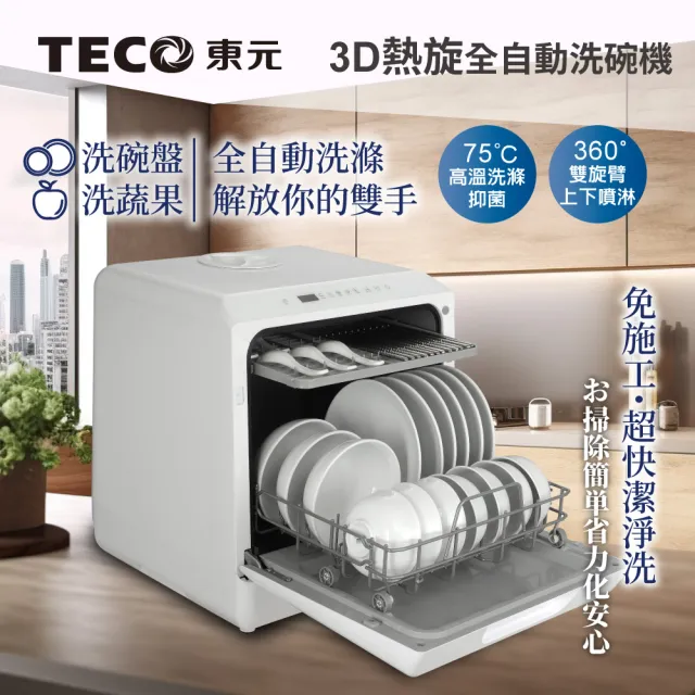 【TECO 東元】3D全方位洗烘一體全自動洗碗機
