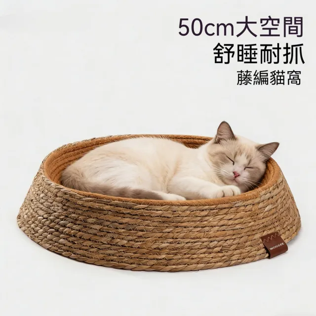【Quality 聚家】貓窩 貓抓板 四季通用 L碼 適用25斤內 50*12CM 貓咪睡覺墊子 編織用品 藤編貓窩