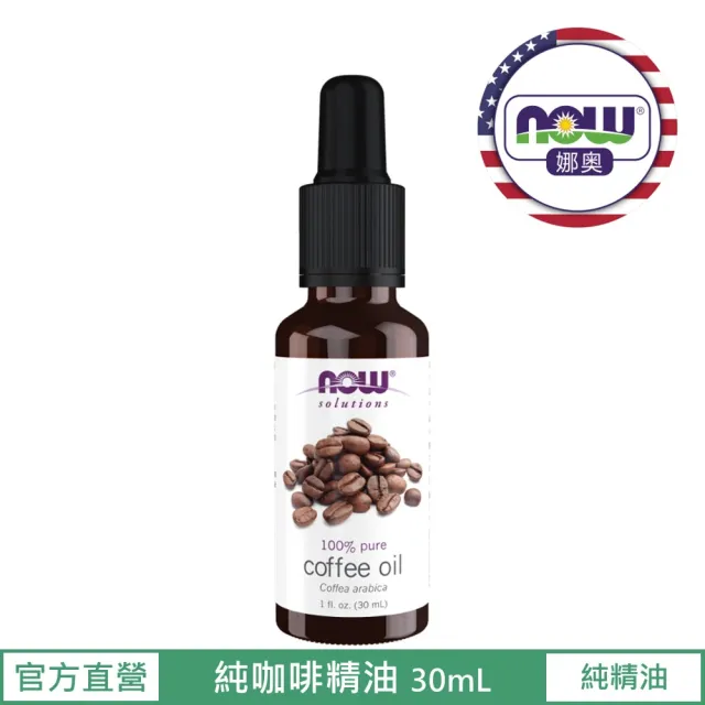 【NOW 娜奧】純咖啡精油30mL-Now Foods(阿拉比卡)