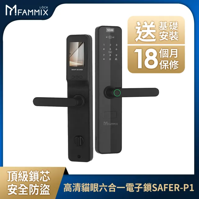 (行動電源組)【FAMMIX 菲米斯】SAFER-P1貓眼六合一把手式電子鎖/門鎖