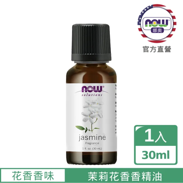 【NOW 娜奧】茉莉花香香精油30ml-Now Foods