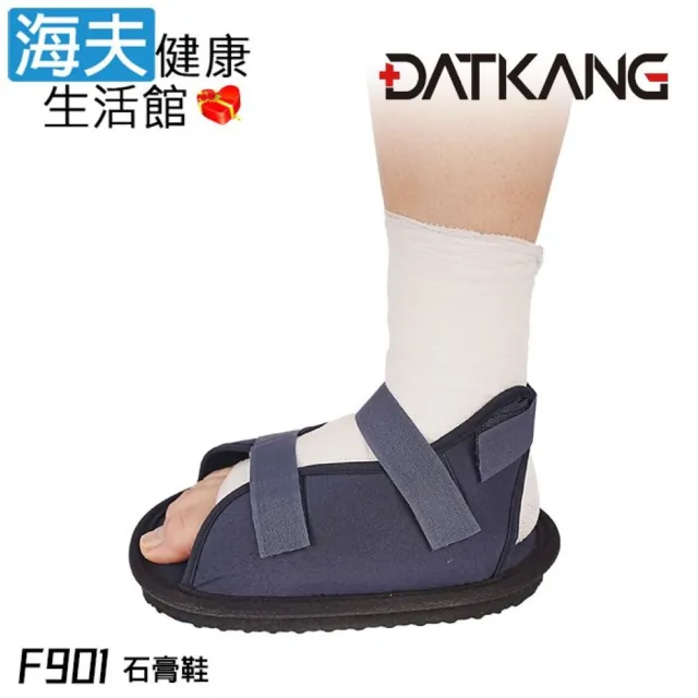 【海夫健康生活館】達特康 肢體裝具(未滅菌) DATKANG 石膏鞋 S號 雙包裝(F901)