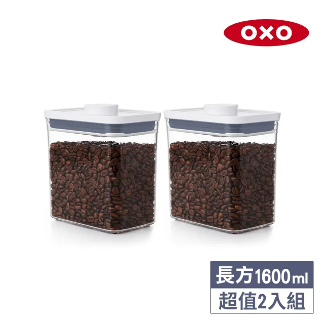 【OXO】長方1.6L｜  超值2入｜POP 按壓密封收納保鮮盒(16*11*16 cm 單手開蓋 整齊堆疊)
