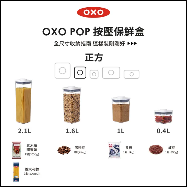 【OXO】正方1L｜ 超值2入｜POP 按壓密封收納保鮮盒(11*11*16 cm 單手開蓋 整齊堆疊)