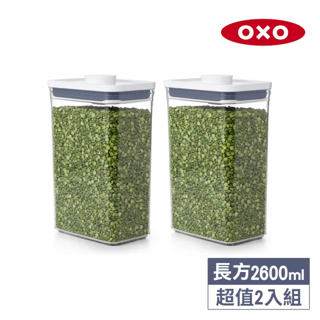 【OXO】長方2.6L｜超值2入｜POP 按壓密封收納保鮮盒(16*11*24 cm 單手開蓋 整齊堆疊)