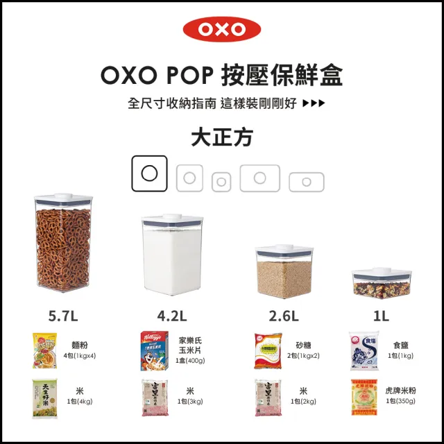 【OXO】大正方4.2L｜ 超值2入｜POP 按壓密封收納保鮮盒(16*16*24 cm 單手開蓋 整齊堆疊)