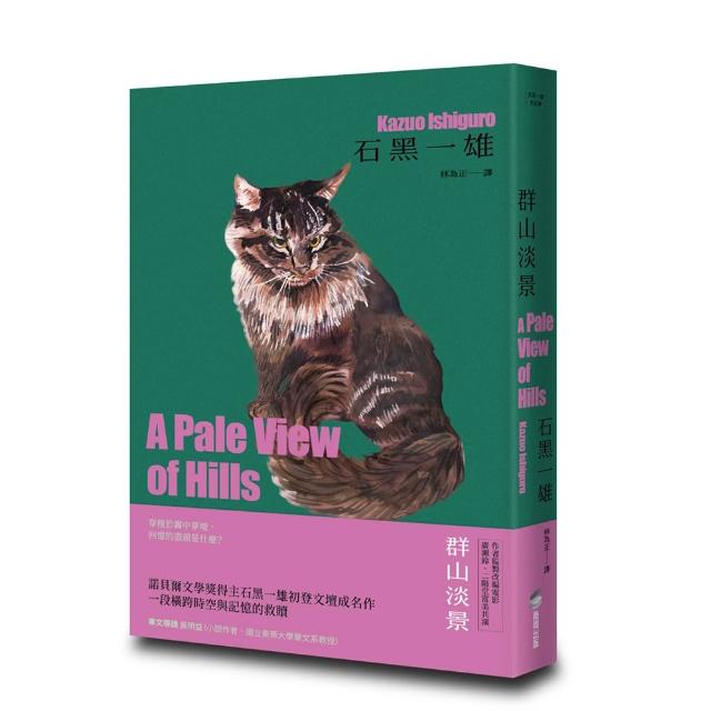 【商周】群山淡景(精裝珍藏版)（諾貝爾文學獎得主石黑一雄，探索記憶之謎的首部作品）