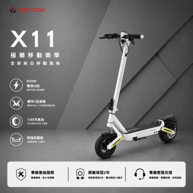 【Waymax】X11 極光號 電動滑板車( 前後雙避震 定速巡航)