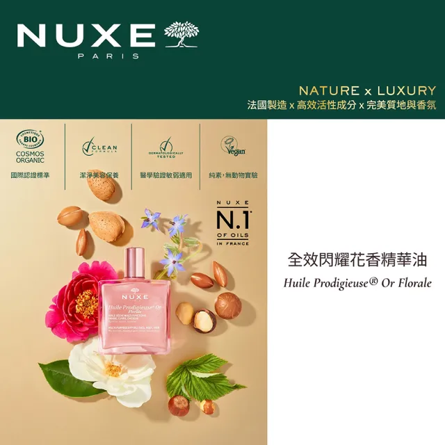 【NUXE 巴黎歐樹】官方直營 全效閃耀花香精華油 50mL