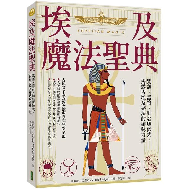 埃及魔法聖典：咒語、護符、神名與儀式 揭露古埃及祕法的神祕力量