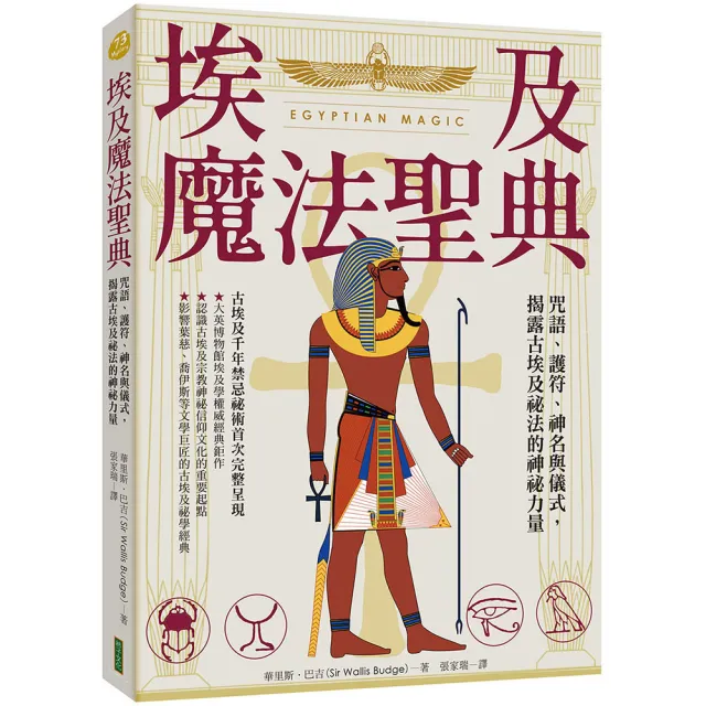 埃及魔法聖典：咒語、護符、神名與儀式 揭露古埃及祕法的神祕力量