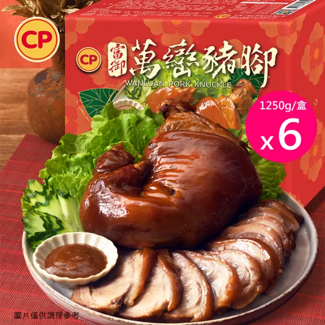 【卜蜂】富貴首選 富御萬巒豬腳 超值6盒組(附沾醬 1250g/盒_居家料理.宴客必備)
