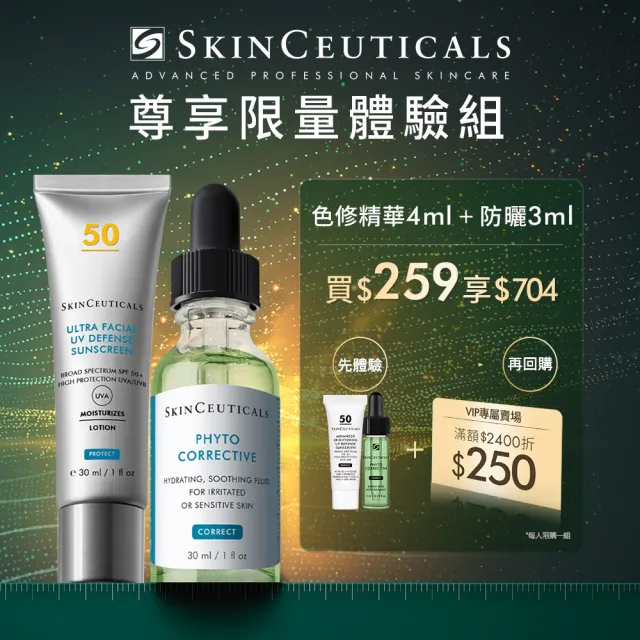 【Skin Ceuticals 修麗可】醫美級王牌舒敏退紅防曬體驗組