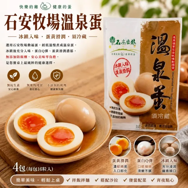 【石安牧場】冷藏溫泉蛋x4包(16入)(低溫/冷藏/免運組/無防腐劑)
