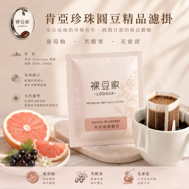 【LODOJA裸豆家】肯亞珍珠圓豆精品濾掛咖啡30包(12g/包 淺烘培 莊園等級 接單現烘 中秋 送禮  阿拉比卡豆)