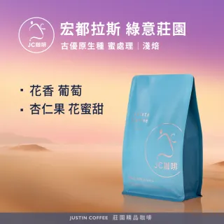 【JC咖啡】宏都拉斯 綠意莊園 古優原生種 蜜處理 咖啡豆1包│淺焙(半磅;230g;莊園咖啡 新鮮烘焙)