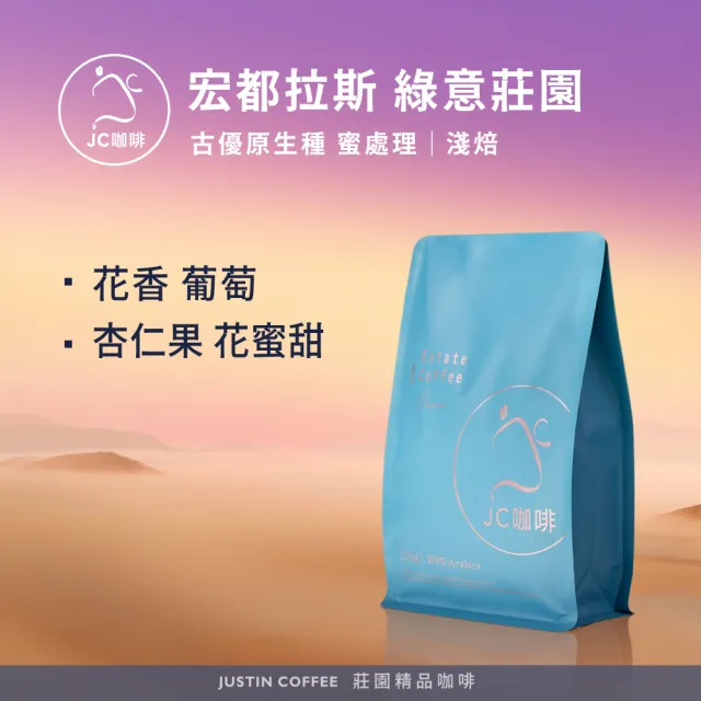 【JC咖啡】宏都拉斯 綠意莊園 古優原生種 蜜處理 咖啡豆1包│淺焙(半磅;230g;莊園咖啡 新鮮烘焙)