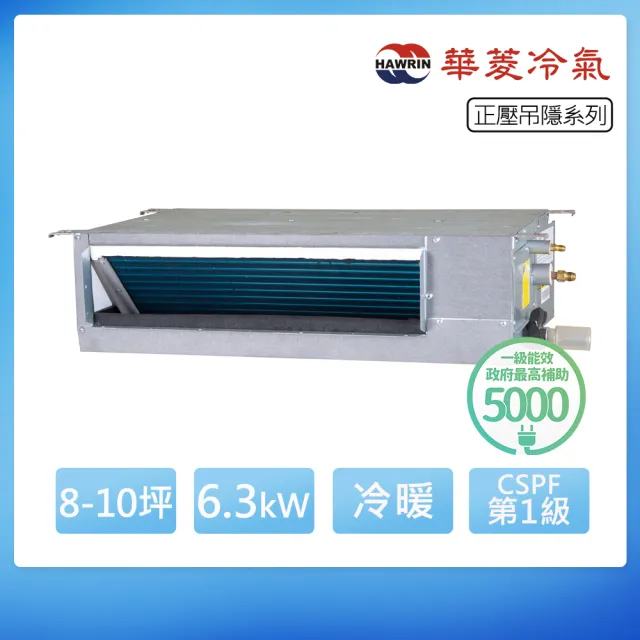 【華菱】R32一級變頻冷暖8-10坪正壓吊隱埋入式冷氣RO-63IHU/RD-63IHU(首創頂極材料安裝)