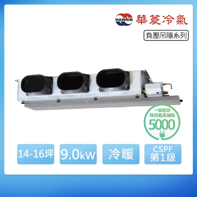 【華菱】R32一級變頻冷暖14-16坪負壓吊隱埋入式冷氣RO-90IHU/BFS-92KIGH(首創頂極材料安裝)