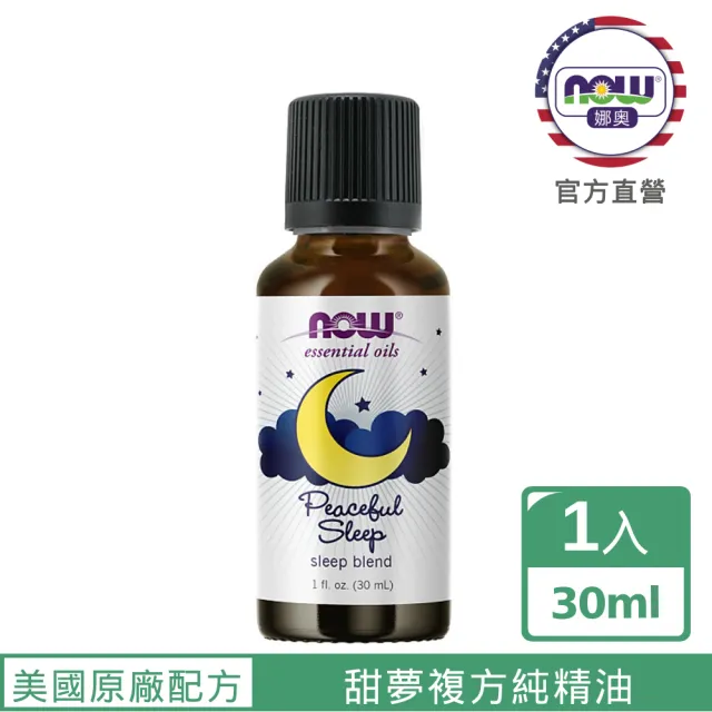【NOW 娜奧】甜夢複方純精油30ml-Now Foods(甜橙、柑橘、薰衣草、洋甘菊、依蘭依蘭、檀香)