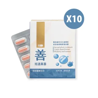 【SHINER 旭能】旭速真善-十件組(30顆/盒X10)
