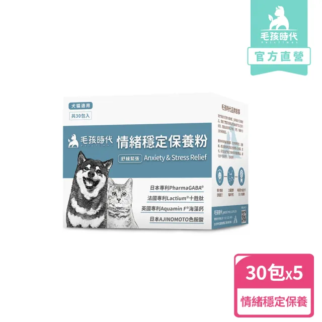 【毛孩時代】情緒穩定保養粉x5盒(貓狗保健食品/貓狗情緒保健品/寵物保健)
