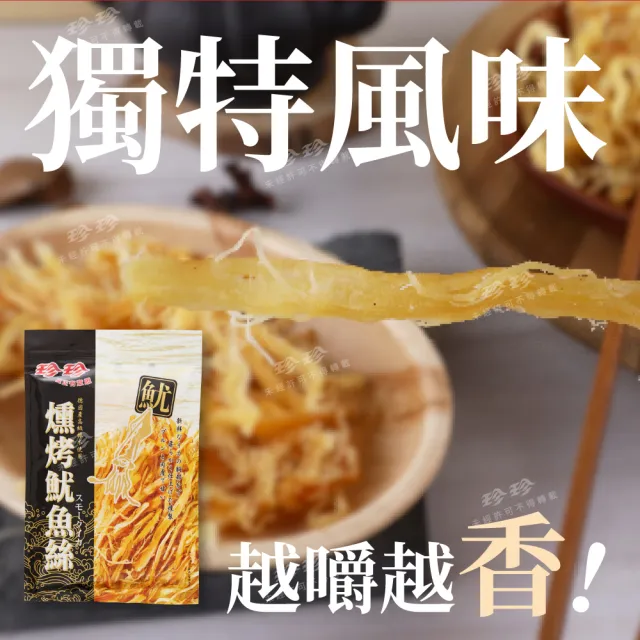 【珍珍】5入組 德國櫸木燻烤魷魚絲(75/包) 40年老字號品牌