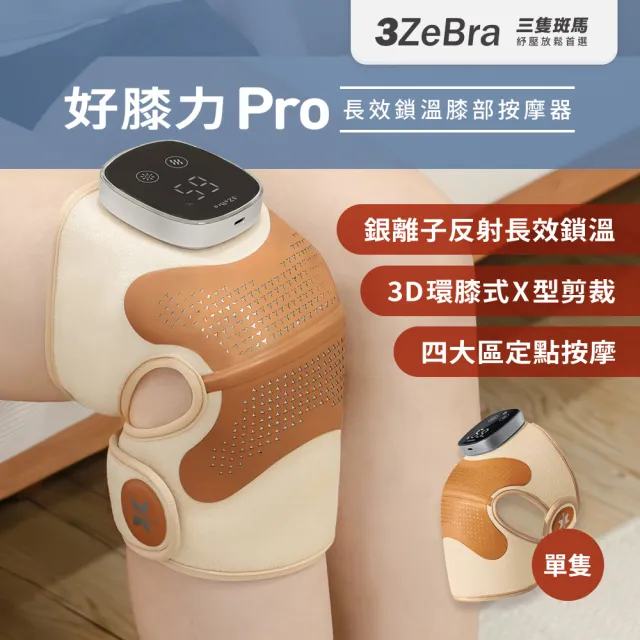 【3ZeBra 三隻斑馬】好膝力 Pro｜長效鎖溫膝部按摩器 單隻(膝蓋按摩 熱敷護膝 父親節禮物)