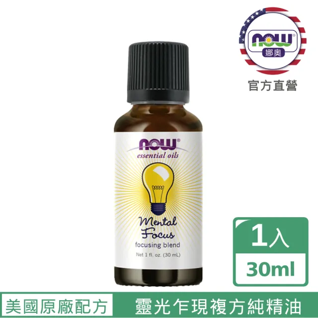 【NOW 娜奧】靈光乍現複方純精油30ml-Now Foods(檸檬、薄荷、冬青、羅勒、迷迭香、葡萄柚)